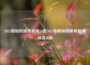 2021简短的体育新闻20条2021年简短的体育新闻精选20条