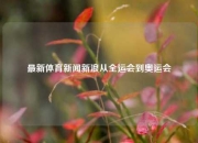 最新体育新闻新浪从全运会到奥运会