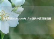 体育新闻201807212018年7月21日的体育新闻摘要