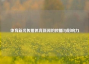体育新闻传播体育新闻的传播与影响力