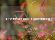 关于近期的体育新闻关于近期的体育新闻
