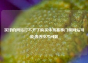 买球的网站打不开了购买体育赛事门票网站可能遭遇技术问题